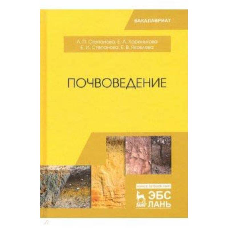 Почвоведение учебное пособие. Почвоведение книги. Учебник по почвоведению. Почвоведение учебник для сельскохозяйственных вузов.