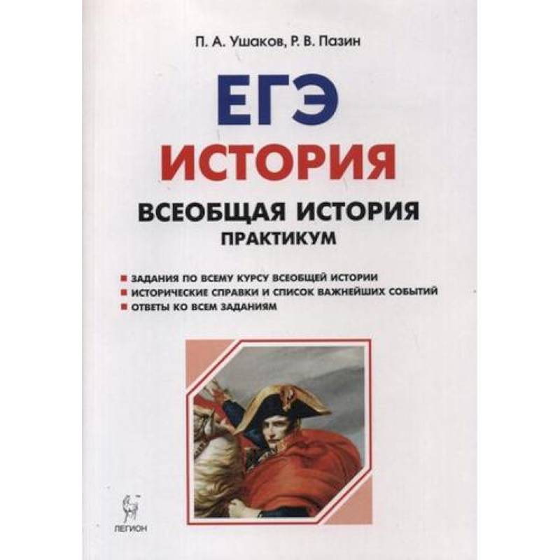 Задание 10 егэ практикум. Учебник по истории Легион. Практикум в 11 классе ЕГЭ. Справочник практикум Ушаков Пазин Всеобщая история. ЕГЭ практикум с иллюстративными.