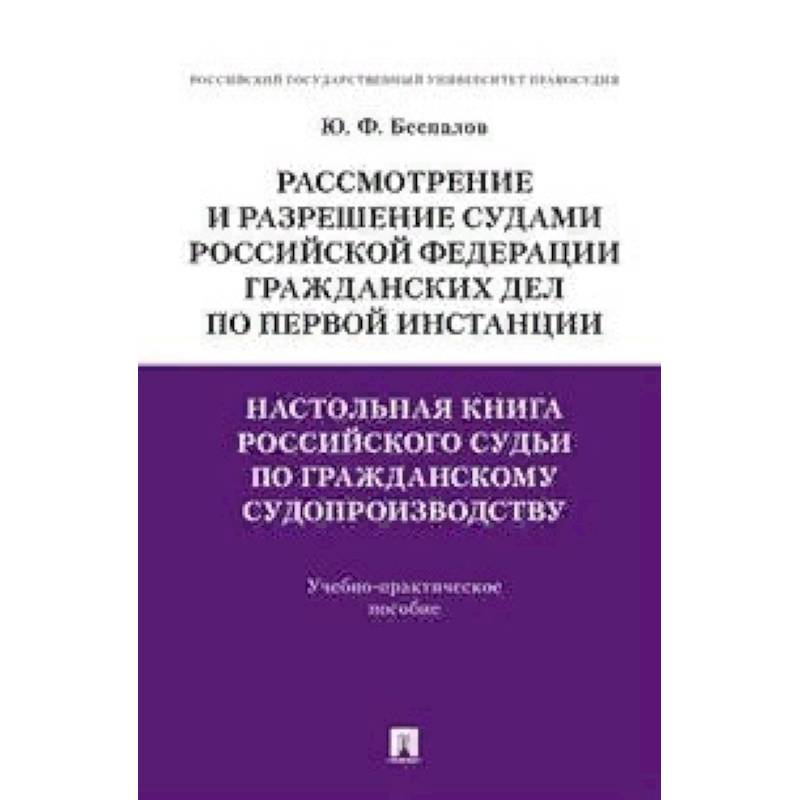 Литература по гражданскому праву. Настольная книга судьи по гражданским делам + CD.