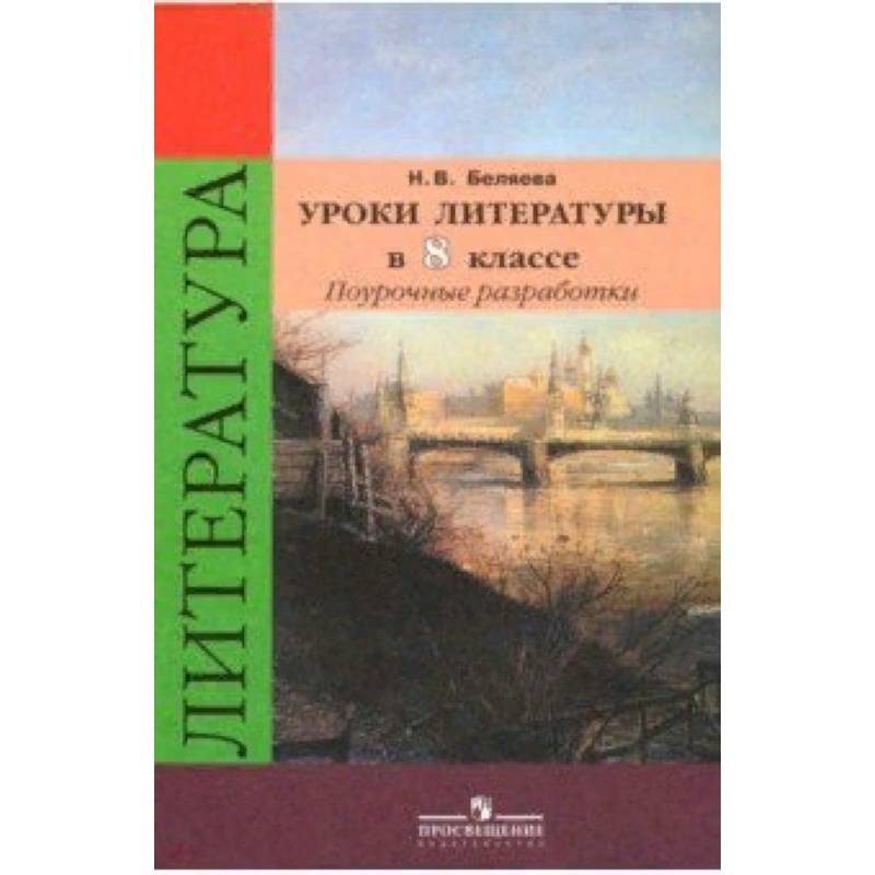 Планирование литература коровиной. Литература 9 класс поурочные разработки Беляева. Поурочные по литературе 5 класс. Литература 8 класс поурочные разработки к учебнику Коровиной. Поурочные разработки по литературе 8 класс Беляева.