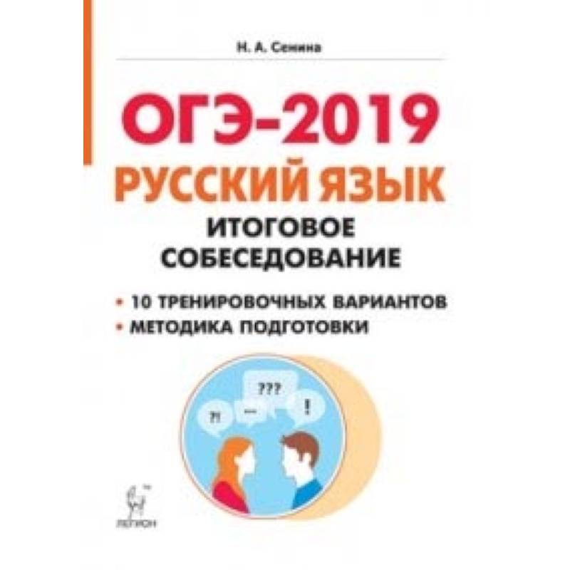 Сенина егэ 2024 русский язык. ОГЭ 2019. Русский язык ОГЭ итоговое собеседование. Подготовка к собеседованию русский язык 9 класс. Подготовка к итоговому собеседованию по русскому языку.