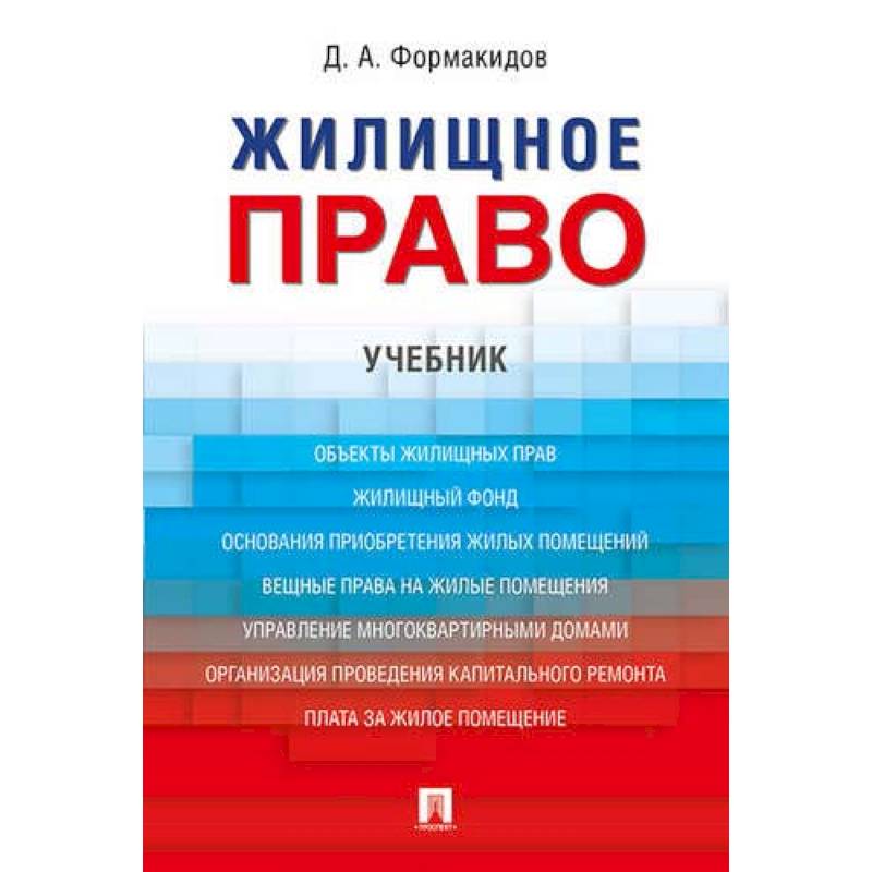 Семейное право учебник. Жилищное право. Жилищное право учебник. Право учебник. Жилищные права книги.