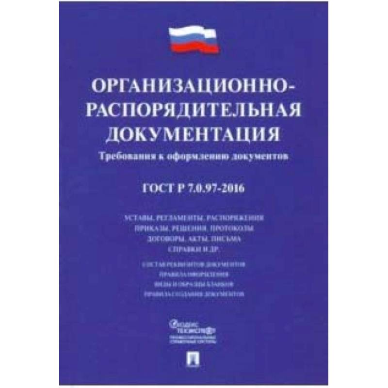 Методические рекомендации 8 1. Требования к оформлению документации. Организационно-распорядительная документация ГОСТ. ГОСТ 7.0.97-2016 организационно-распорядительная документация.