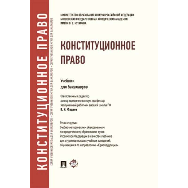 Право учебник. Конституционное право учебник. Государственное право учебник. Право учебник колледж. Конституционное право учебник МГЮА.