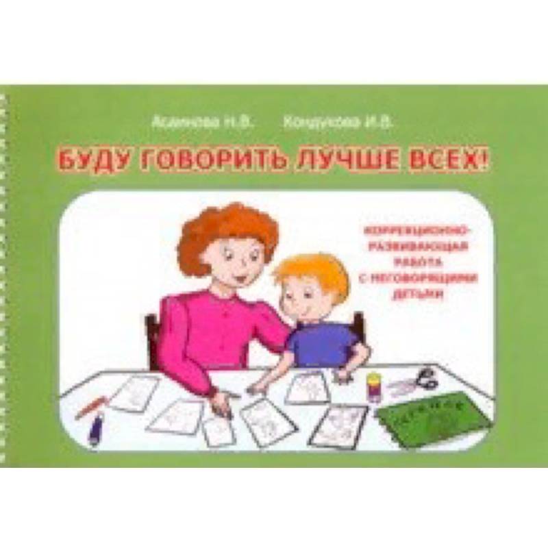 Буду говорить. Буду говорить лучше всех. Асаинова Кондукова буду говорить лучше всех. Пособие буду говорить лучше всех. Асаинова Кондукова буду говорить лучше всех купить книгу.