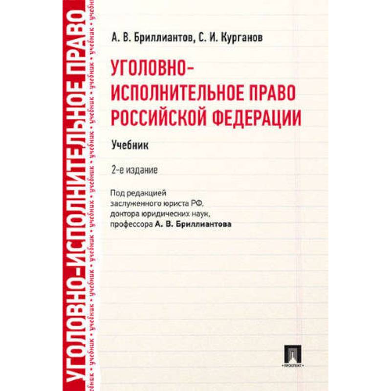 Уголовное право российской федерации в схемах учебное пособие бриллиантов а в четвертакова е ю