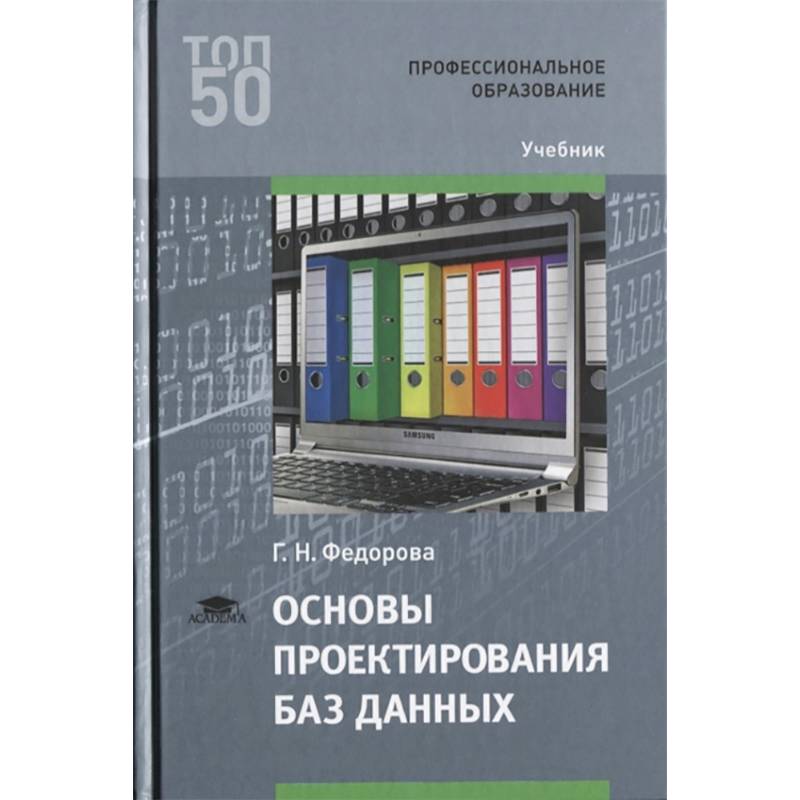 Электронный каталог -Илюшечкин, В. М. - Основы использования и проектирования баз данных- Absopac