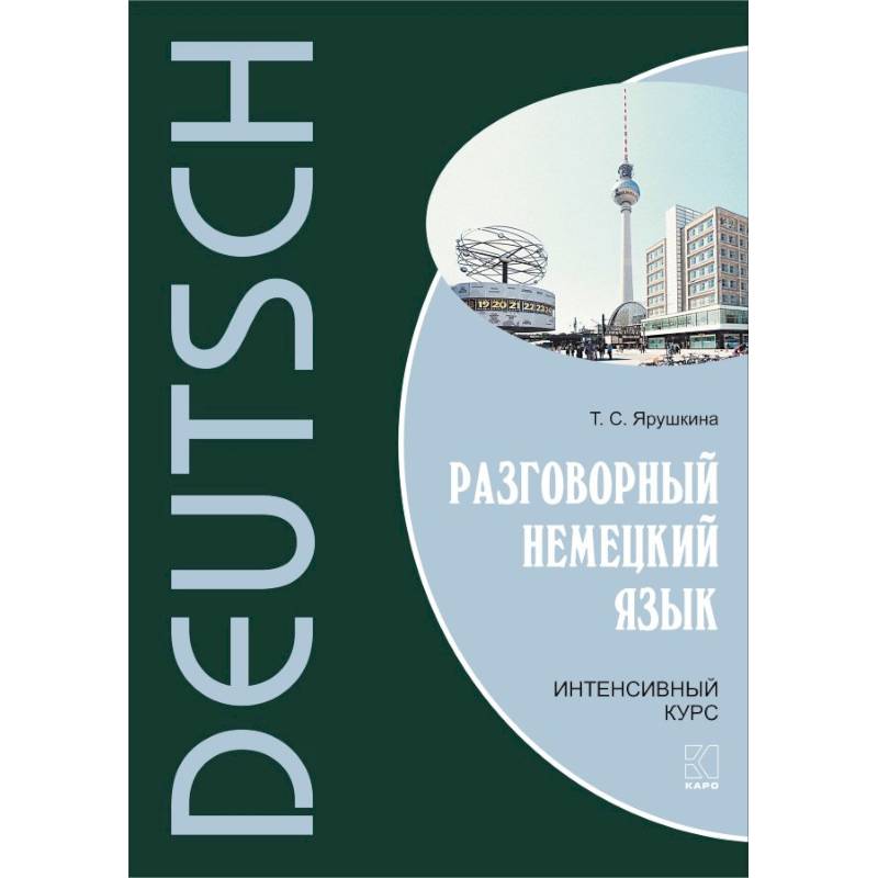 Немецкий интенсивный курс. Немецкий в диалогах Ярушкина. Разговорный немецкий.