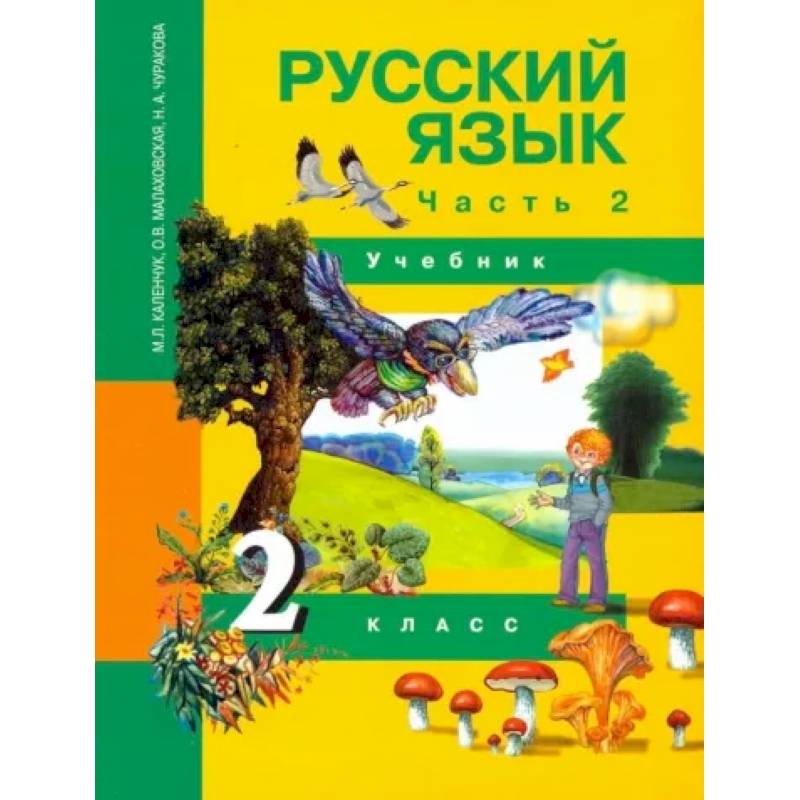 Knigi-Janzen.De - Русский Язык. 2 Класс. Учебник. В 3-Х Частях.