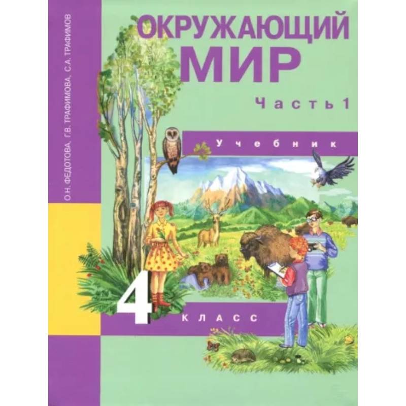 Knigi-Janzen.De - Окружающий Мир. 4 Класс. Учебник. В 2-Х Частях.