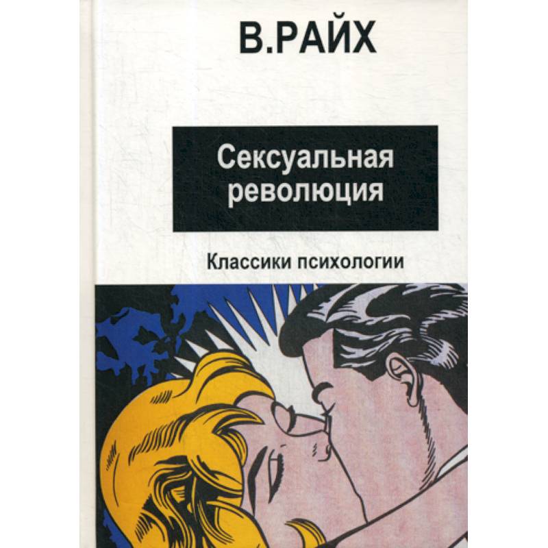 Книга: Сексуальная революция — Райх Вильгельм. Купить книгу ISBN: | Либрорум