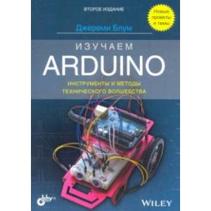 Knigi-Janzen.De - Изучаем Arduino. Инструменты И Методы.