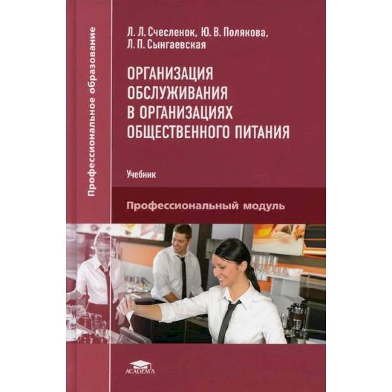 Питание учебники. Учебник по организации общественного питания. Организация обслуживания в организациях общественного питания. Организация обслуживания общественного питания книги. Организация обслуживания в общественном питании учебник.