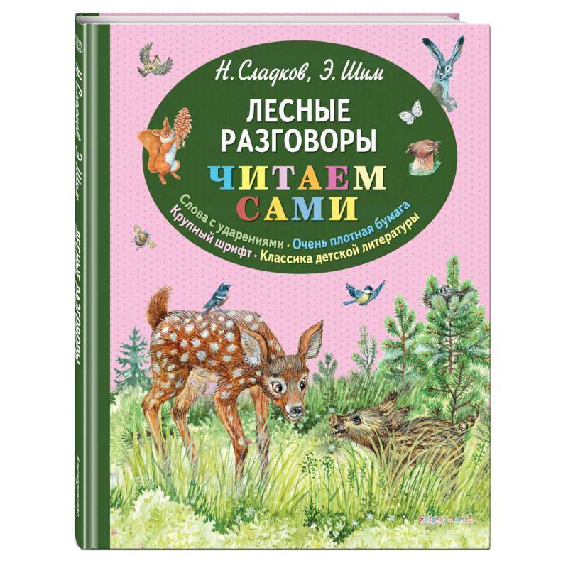 Э шим лесные. Лесные разговоры. ШИМ Лесные истории оглавление. Рассказ э. Шиму Полянка. ШИМ Э. Ю. "Лесные истории".