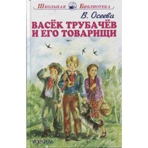 Сколько страниц в книге васек трубачев и его товарищи книга 2