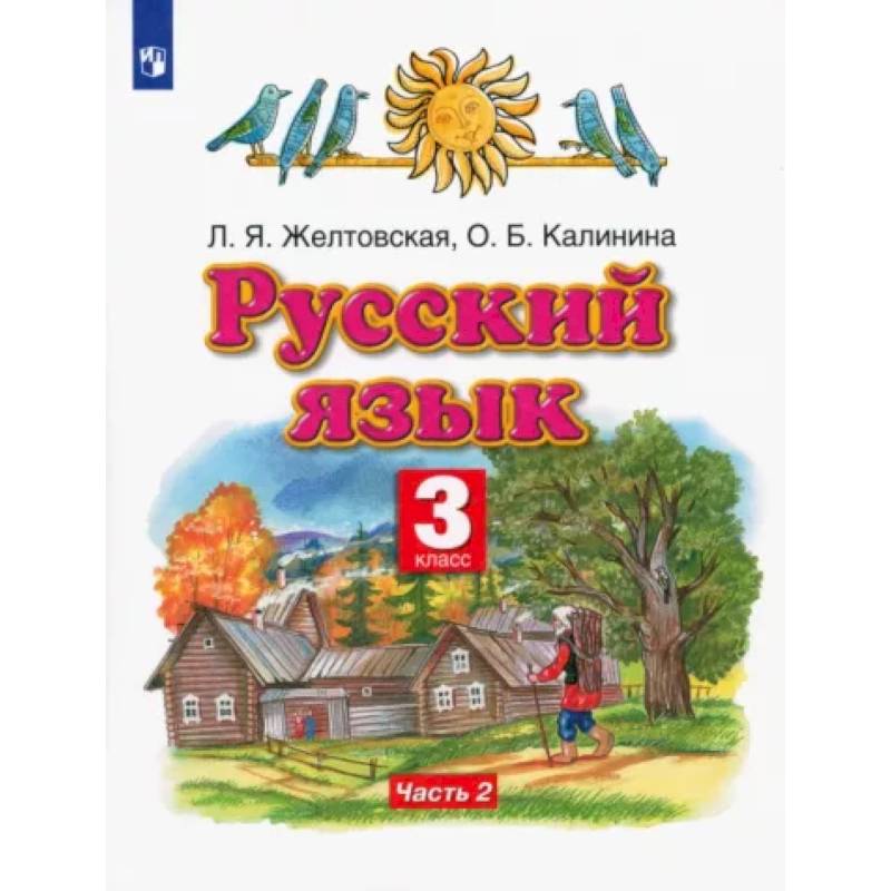 Knigi-Janzen.De - Русский Язык. 3 Класс. Учебник. В 2-Х Частях.