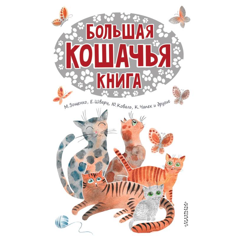 Коте большой сборник