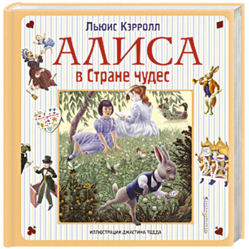 Сколько страниц в книге алиса в стране чудес и зазеркалье