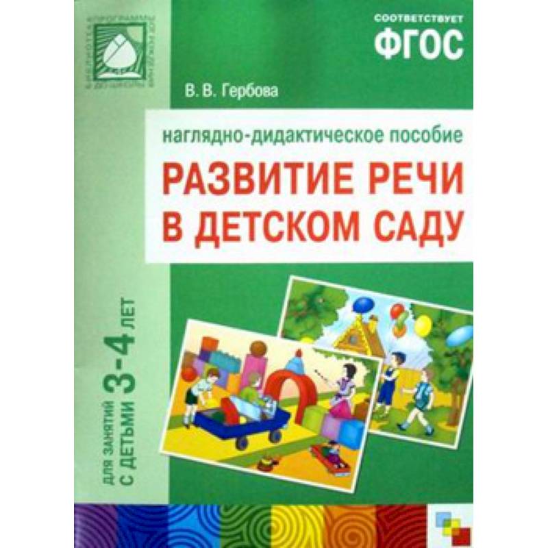 Пособие 4. Развитие речи в детском саду Гербова. Наглядно-дидактические пособия Гербова. Развитие речи Гербова ФГОС. Наглядно-дидактические пособия для детского сада Гербова.