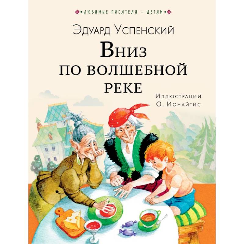 Вниз по волшебной реке читать с картинками онлайн