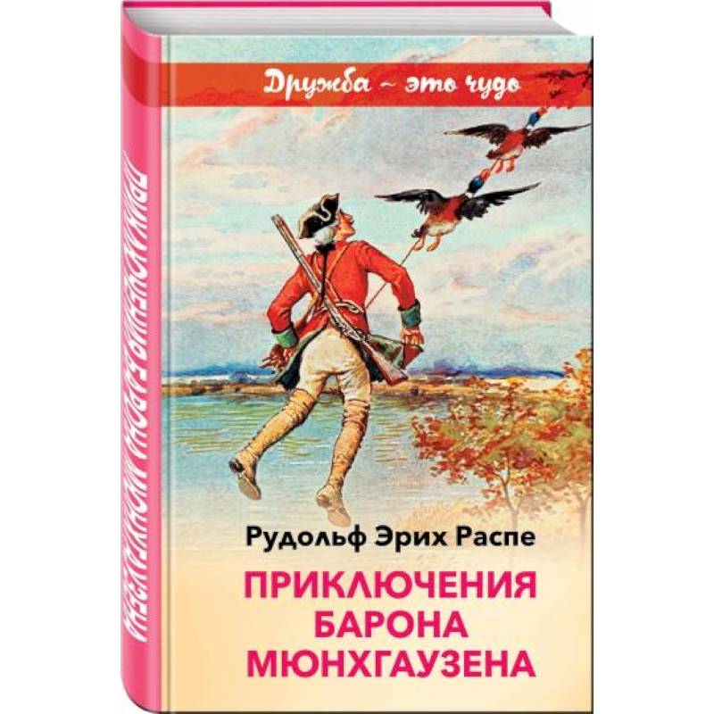 Барон мюнхгаузен читать онлайн полностью бесплатно в хорошем качестве с картинками