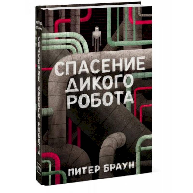 Спасение дикого робота. Спасение дикого робота читать. Браун Питер "дикий робот". Год выхода книги спасение дикого робота.