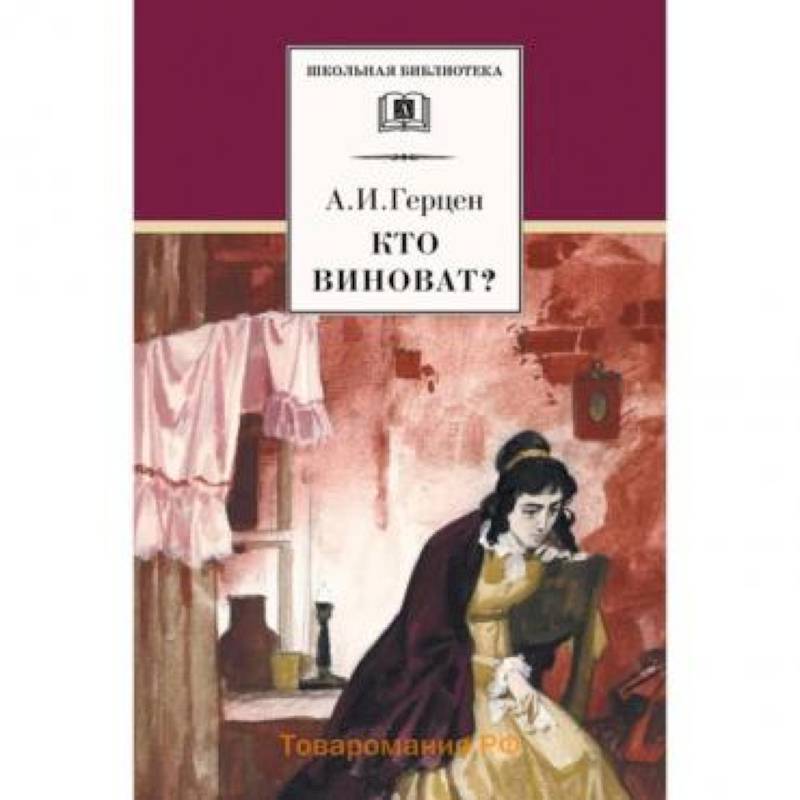 Кто виноват. Кто виноват Герцен описание. Кто виноват Герцен арт. Герцен кто виноват проблематика. Герцен кто виноват количество страниц.