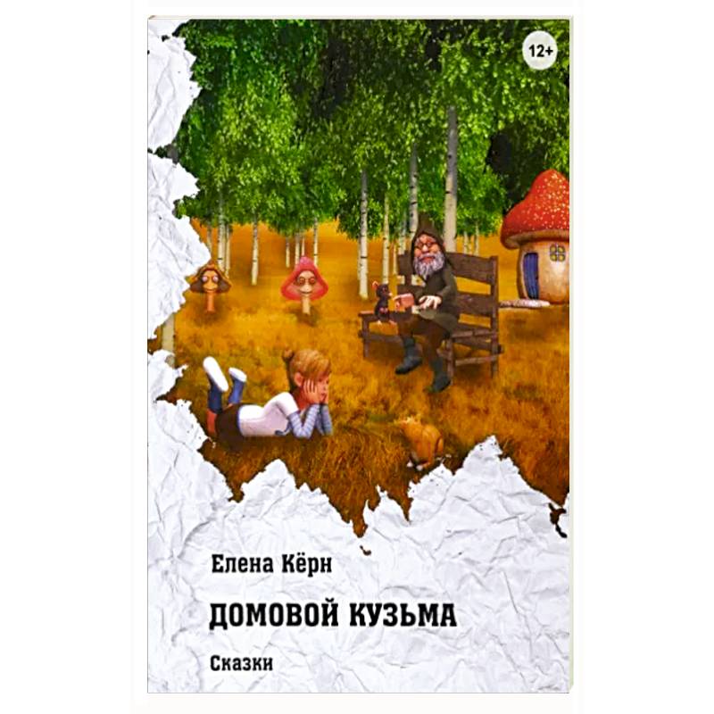 Записки Домового Купить Книгу