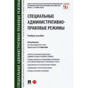 Knigi-Janzen.De - Специальные Административно-Правовые Режимы.