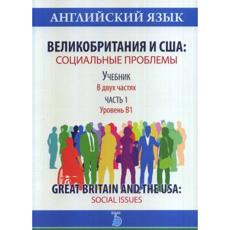 Проблемы учебника. МГИМО Великобритания и США: социальные проблемы часть 2. Уровень проблемы книжка. Latitude учебник французского. Русский язык учебник педагогические специальности.