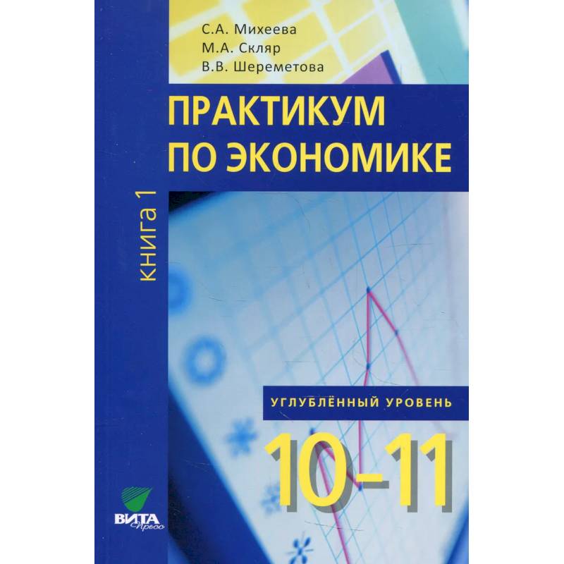 Knigi-Janzen.De - Практикум По Экономике: 10-11 Класс. Углубленный.