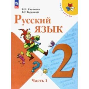 Knigi-Janzen.De - Русский Язык. 2 Класс. Учебник. В 2-Х Частях.