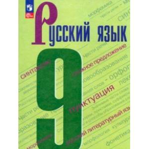 Knigi-Janzen.De - Русский Язык. 9 Класс. Учебник. ФГОС.