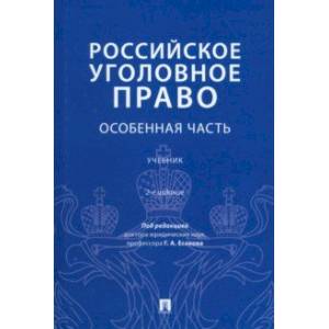 Knigi-Janzen.De - Российское Уголовное Право. Особенная Часть.