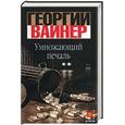 russische bücher: Вайнер Г. - Умножающий печаль