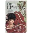 russische bücher: Шелдон С. - Если наступит завтра