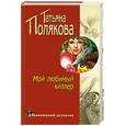 russische bücher: Полякова Т. - Мой любимый киллер