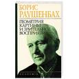 russische bücher: Раушенбах Б. - Геометрия картины и зрительное восприятие