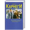 russische bücher: Карнеги Д. - Как выработать уверенность в себе и влиять на людей, выступая публично