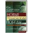 russische bücher: Добротворский - Новые технологии победы: Как по-настоящему достичь успеха