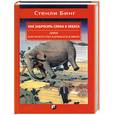 russische bücher: Бинг - Как забросить слона в небеса: Дзэн или искусство карабкаться вверх