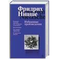 russische bücher: Ницше - Фридрих Ницше. Избранные произведения. Веселая наука. Так говорил Заратустра. К генеалогии морали и др.