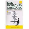 russische bücher: Трикетт Ш. - Как победить депрессию и избавиться от тревоги