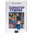 russische bücher: Николау Г. Николау И. - Характер и судьба: Определи, к какому из 16 типов людей ты относишься