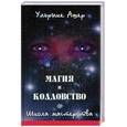 russische bücher: Ашер - Магия и колдовство. Школа мастерства