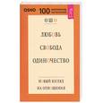 russische bücher: Ошо - Любовь. Свобода. Одиночество