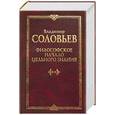 russische bücher: Соловьев - Философское начало цельного знания