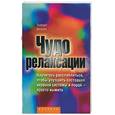 russische bücher: Бенсон - Чудо релаксации