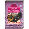 russische bücher: Мельникова - Александра - наказание господне