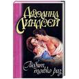 russische bücher: Линдсей Джоанна - Любят только раз